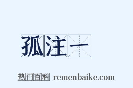 孤注一擲是什么意思的图片
